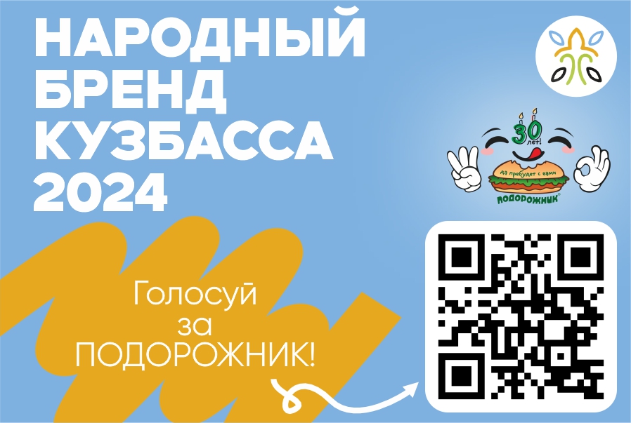 "Подорожник" - участник конкурса "Бренд Кузбасса 2024"