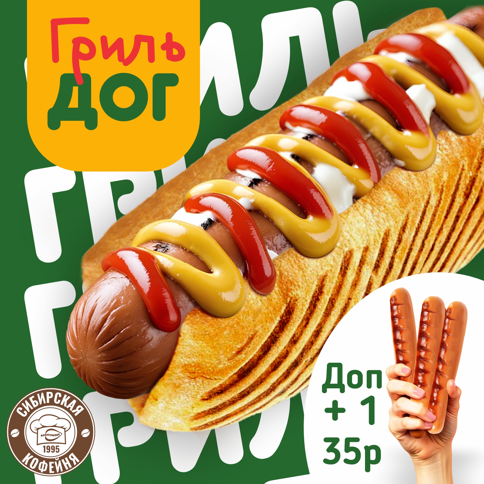 Представляем вашему вниманию свежайший эксклюзив: Гриль-Дог!