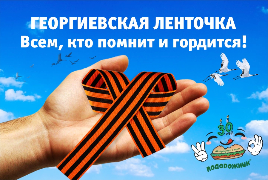 Георгиевская ленточка в Подорожнике!