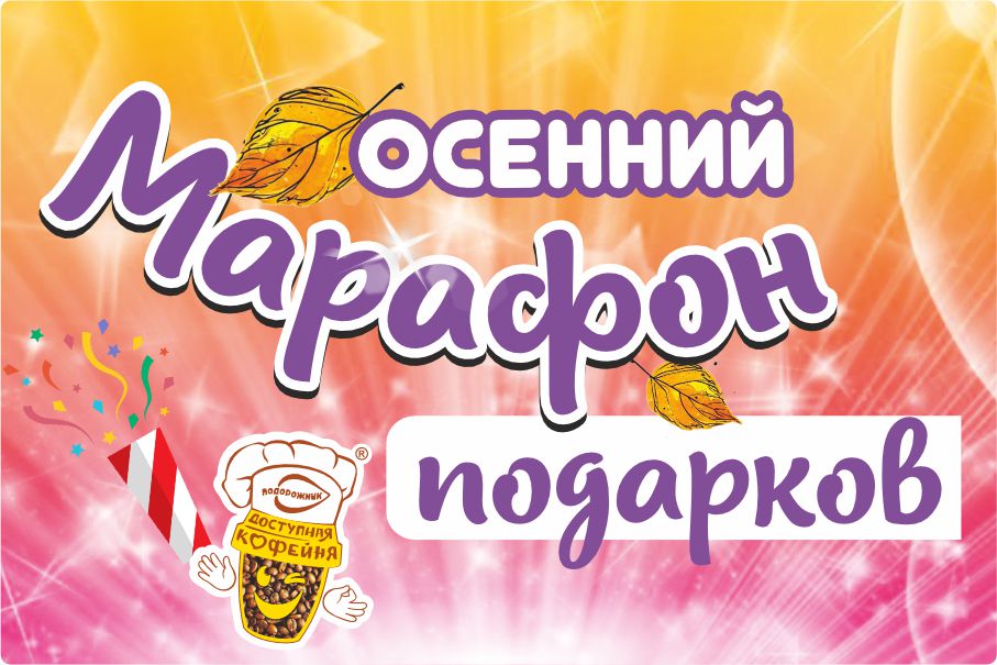 Осенний марафон подарков стартовал!