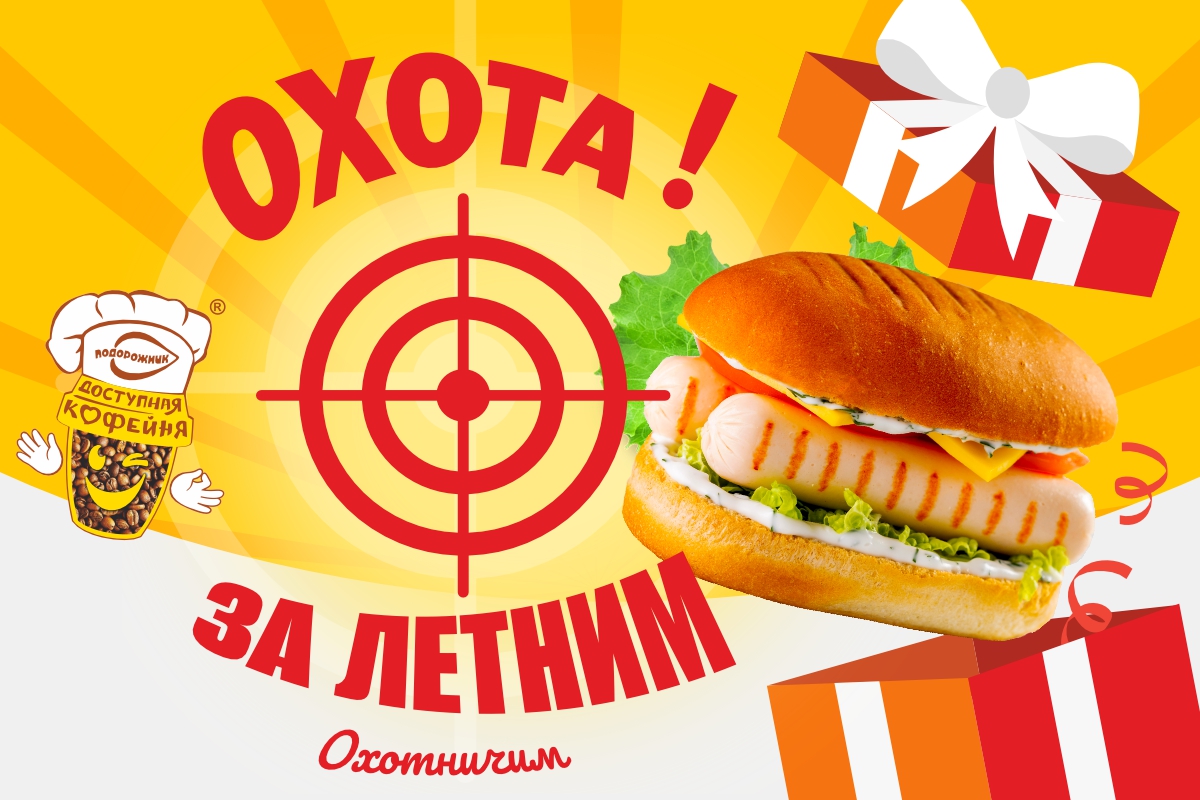 Внимание, начинается Охота за подарками от «Подорожника»!