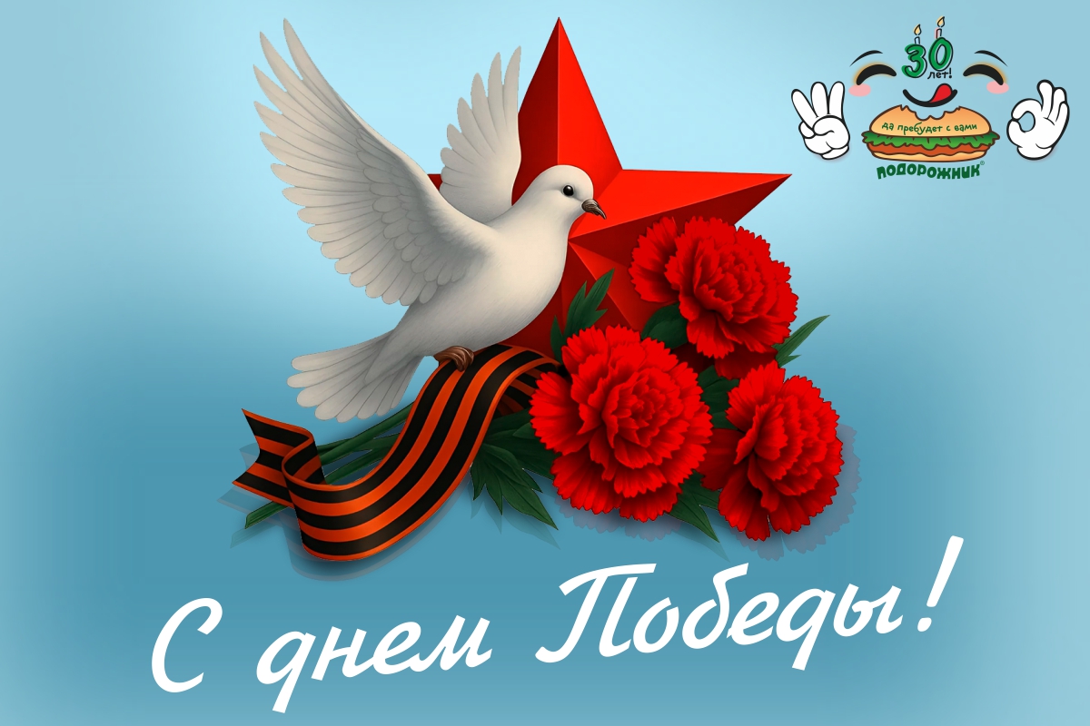 С Днём Победы!