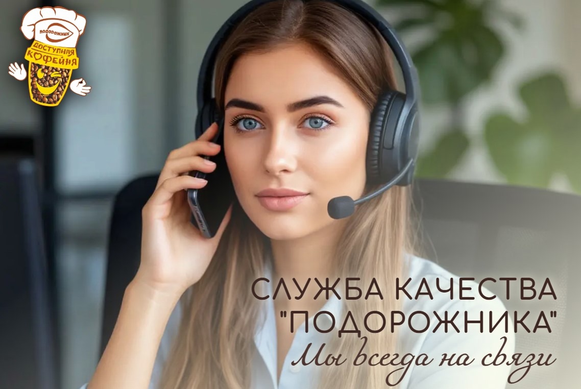 Алло, на связи служба качества
