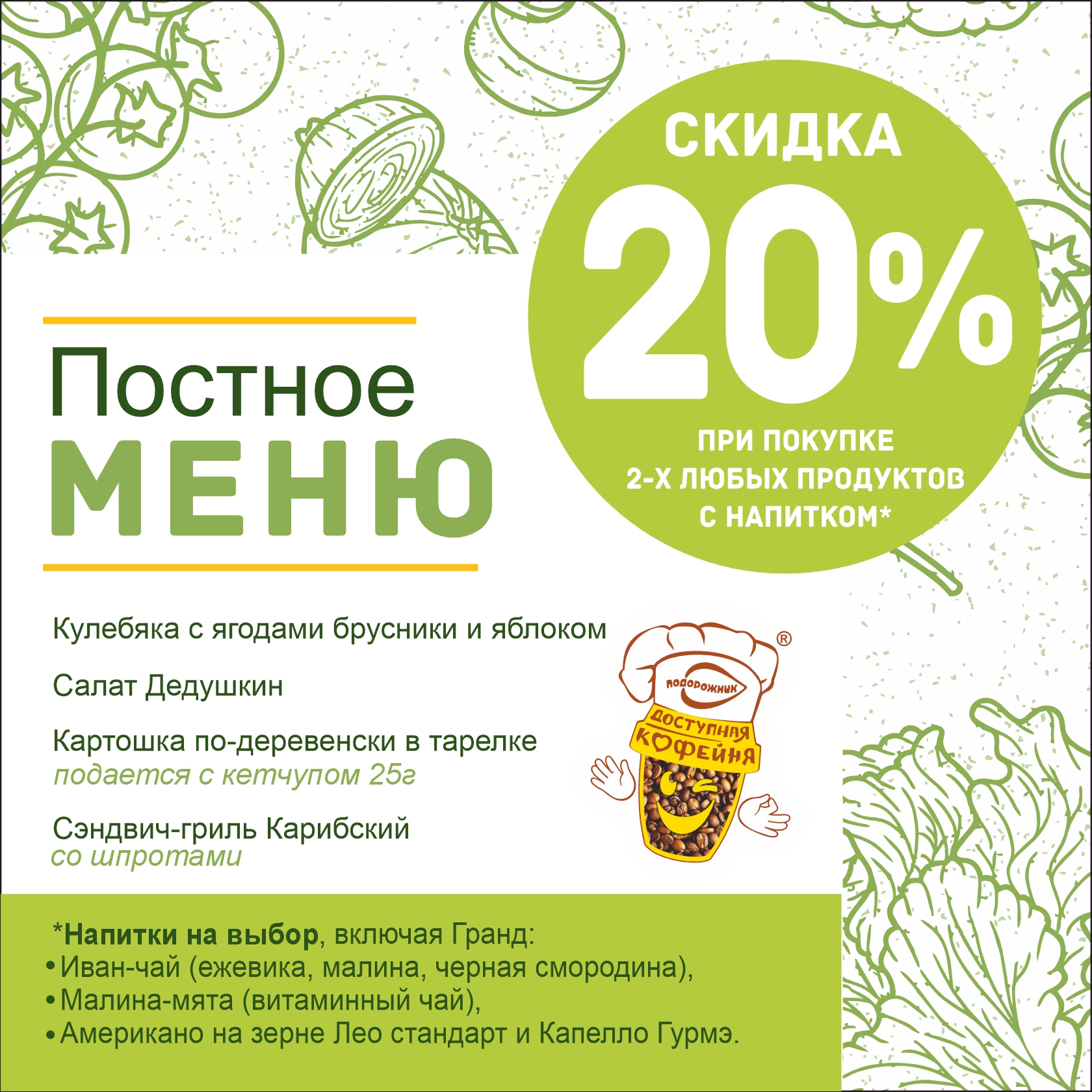 Акция "Постное комбо: скидка 20%"