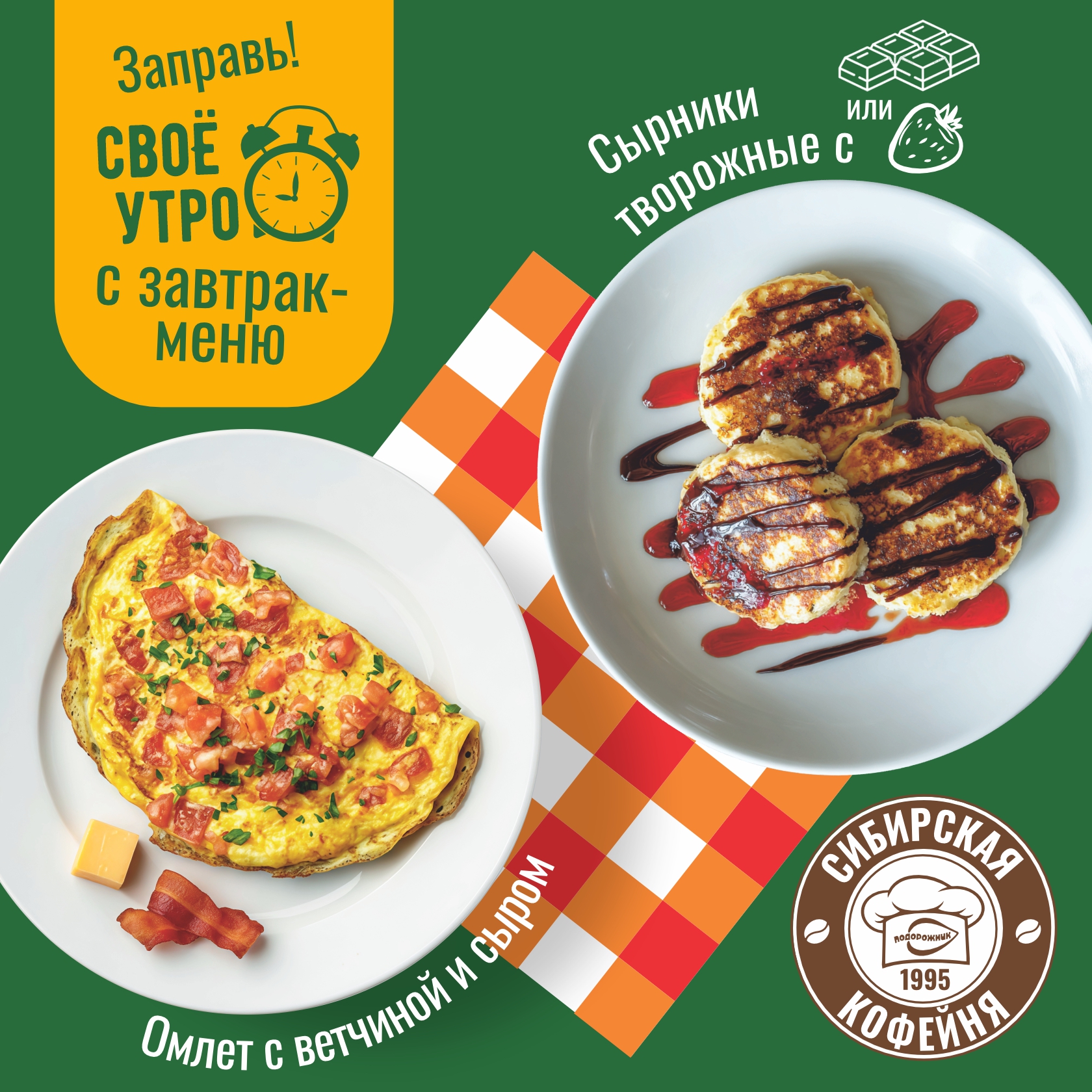 Заправь свое утро!