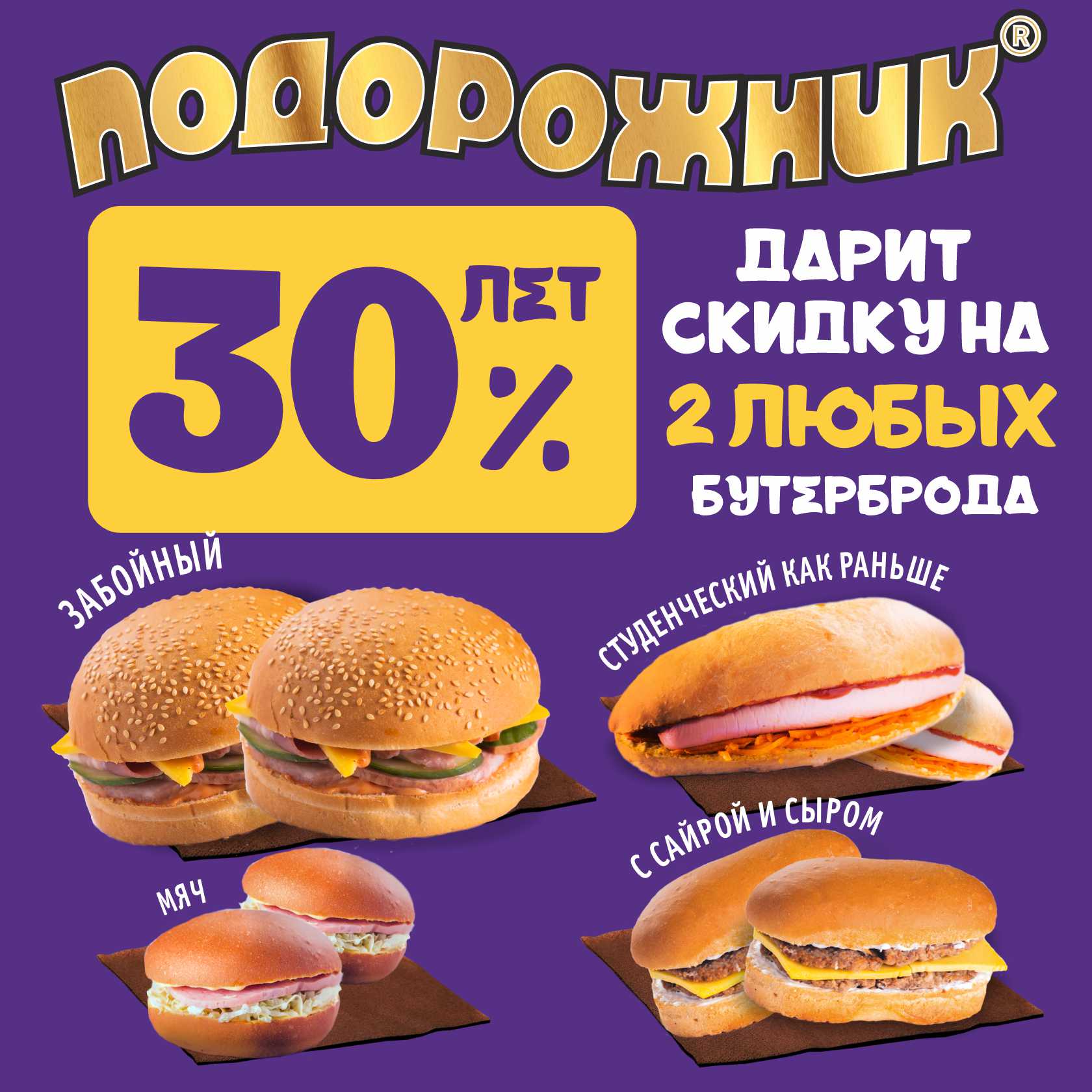 Нам 30 лет - Вам скидка 30%