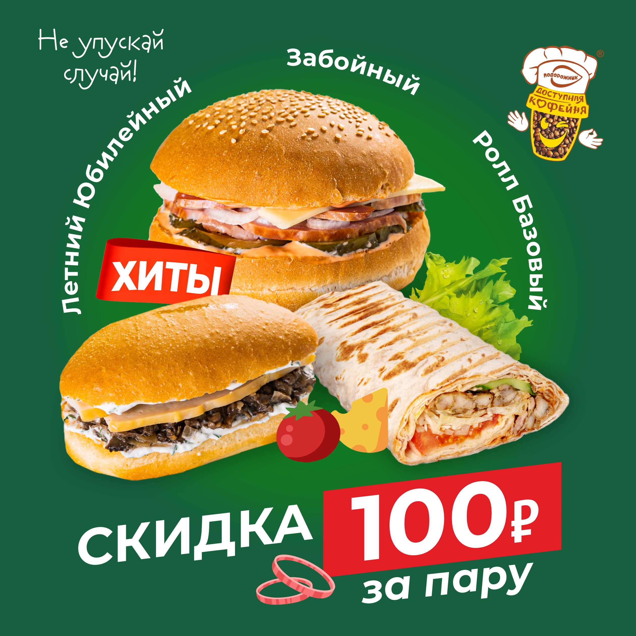 Юбилейные пары